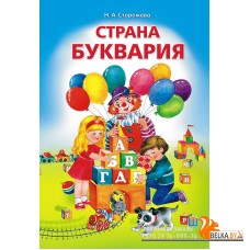 Страна Буквария (2018) Н.А. Сторожева, «Пачатковая школа»
