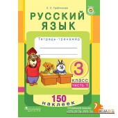 Русский язык. 3 класс. Тетрадь-тренажер. Часть 1. 150 наклеек (2018) Е. С. Грабчикова, «Пачатковая школа» (с наклейками)