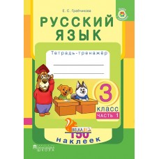 Русский язык. 3 класс. Тетрадь-тренажер. Часть 1. 150 наклеек (2018) Е. С. Грабчикова, «Пачатковая школа» (с наклейками)