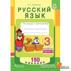 Русский язык. 3 класс. Тетрадь-тренажер. Часть 1. 150 наклеек (2018) Е. С. Грабчикова, «Пачатковая школа» (с наклейками)