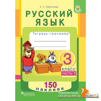 Русский язык. 3 класс. Тетрадь-тренажер. Часть 1. 150 наклеек (2018) Е. С. Грабчикова, «Пачатковая школа» (с наклейками)