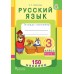 Русский язык. 3 класс. Тетрадь-тренажер. Часть 1. 150 наклеек (2018) Е. С. Грабчикова, «Пачатковая школа» (с наклейками)