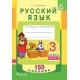 Русский язык. 3 класс. Тетрадь-тренажер. Часть 1. 150 наклеек (2018) Е. С. Грабчикова, «Пачатковая школа» (с наклейками)