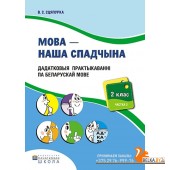 Мова - наша спадчына. 2 клас. Дадатковыя практыкаваннi. Рабочы сшытак (II частка) (2018) В.С. Сцяпурка, «Пачатковая школа» Распродажа !!!