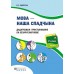 Мова - наша спадчына. 2 клас. Дадатковыя практыкаваннi. Рабочы сшытак (II частка) (2018) В.С. Сцяпурка, «Пачатковая школа» Распродажа !!!