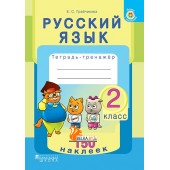 Русский язык. 2 класс. Тетрадь-тренажер. 150 наклеек (2018) Е. С. Грабчикова, «Пачатковая школа» (с наклейками) Закончился тираж