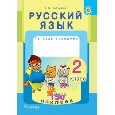 Русский язык. 2 класс. Тетрадь-тренажер. 150 наклеек (2018) Е. С. Грабчикова, «Пачатковая школа» (с наклейками) Закончился тираж