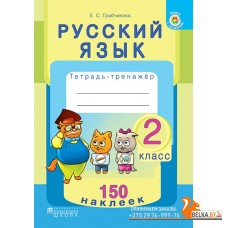 Русский язык. 2 класс. Тетрадь-тренажер. 150 наклеек (2018) Е. С. Грабчикова, «Пачатковая школа» (с наклейками) Закончился тираж