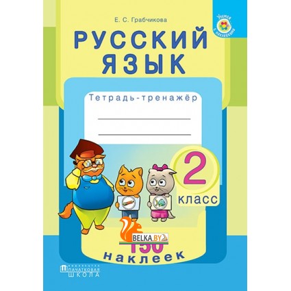 Русский язык. 2 класс. Тетрадь-тренажер. 150 наклеек (2018) Е. С. Грабчикова, «Пачатковая школа» (с наклейками) Закончился тираж