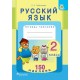 Русский язык. 2 класс. Тетрадь-тренажер. 150 наклеек (2018) Е. С. Грабчикова, «Пачатковая школа» (с наклейками) Закончился тираж