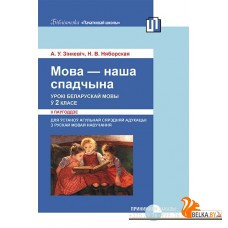 Мова - наша спадчына. Урокі беларускай мовы ў 2 класе (II паўгоддзе) (2018) А. У. Зінкевіч, Н. В. Няборская, «Пачатковая школа» (для учителя)