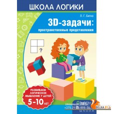 Школа логики. 3D-задачи: пространственные представления. 5-10 лет (2018) Л.Г. Битно, «Пачатковая школа»