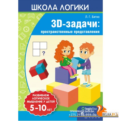 Школа логики. 3D-задачи: пространственные представления. 5-10 лет (2018) Л.Г. Битно, «Пачатковая школа»