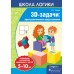 Школа логики. 3D-задачи: пространственные представления. 5-10 лет (2018) Л.Г. Битно, «Пачатковая школа»