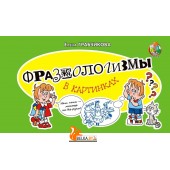 Фразеологизмы в картинках (2023) Е.С. Грабчикова, «Адукацыя і выхаванне»
