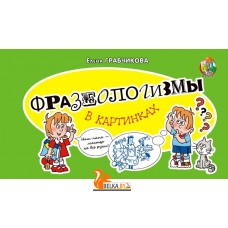 Фразеологизмы в картинках (2023) Е.С. Грабчикова, «Адукацыя і выхаванне»