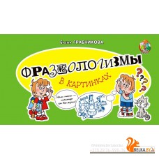 Фразеологизмы в картинках (2023) Е.С. Грабчикова, «Адукацыя і выхаванне»