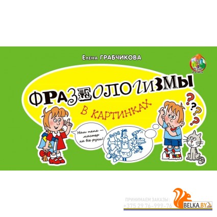 Фразеологизмы в картинках (2023) Е.С. Грабчикова, «Адукацыя і выхаванне»