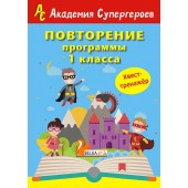 Повторение 1 класса. Академия супергероев. Квест-тренажер (2018) «Пачатковая школа»