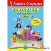 Повторение 1 класса. Академия супергероев. Квест-тренажер (2018) «Пачатковая школа»