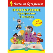 Повторение 1 класса. Академия супергероев. Квест-тренажер (2018) «Пачатковая школа»