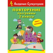Повторение 2 класса. Академия супергероев. Квест-тренажер (2018) «Пачатковая школа»