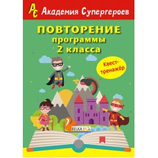 Повторение 2 класса. Академия супергероев. Квест-тренажер (2018) «Пачатковая школа»