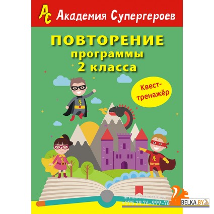 Повторение 2 класса. Академия супергероев. Квест-тренажер (2018) «Пачатковая школа»