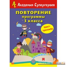 Повторение 3 класса. Академия супергероев. Квест-тренажер (2018) «Пачатковая школа»