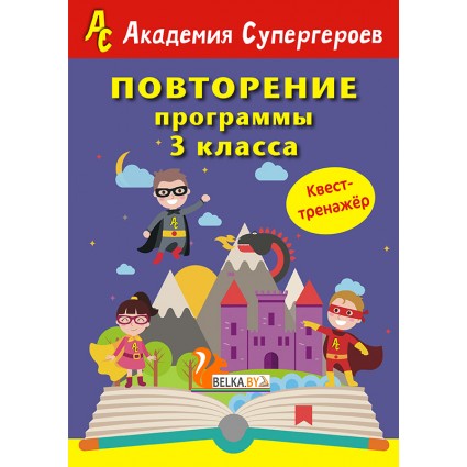 Повторение 3 класса. Академия супергероев. Квест-тренажер (2018) «Пачатковая школа»