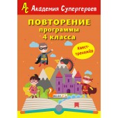 Повторение 4 класса. Академия супергероев. Квест-тренажер (2018) «Пачатковая школа»