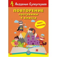 Повторение 4 класса. Академия супергероев. Квест-тренажер (2018) «Пачатковая школа»