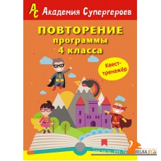 Повторение 4 класса. Академия супергероев. Квест-тренажер (2018) «Пачатковая школа»