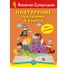 Повторение 4 класса. Академия супергероев. Квест-тренажер (2018) «Пачатковая школа»