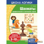 Школа логики. Шахматы: арифметические и логические задачи. 5-10 лет (2018) Л.Г. Битно, «Пачатковая школа»