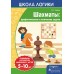 Школа логики. Шахматы: арифметические и логические задачи. 5-10 лет (2018) Л.Г. Битно, «Пачатковая школа»