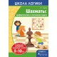 Школа логики. Шахматы: арифметические и логические задачи. 5-10 лет (2018) Л.Г. Битно, «Пачатковая школа»