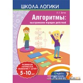 Школа логики. Алгоритмы: выстраиваем порядок действий. 5-10 лет (2018) Л.Г. Битно, «Пачатковая школа»