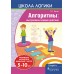 Школа логики. Алгоритмы: выстраиваем порядок действий. 5-10 лет (2018) Л.Г. Битно, «Пачатковая школа»