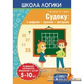 Школа логики. Судоку: с цифрами, буквами, фигурами. 5-10 лет (2018) Л.Г. Битно, Г.М. Битно, «Пачатковая школа»