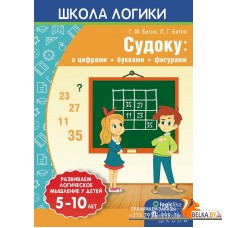 Школа логики. Судоку: с цифрами, буквами, фигурами. 5-10 лет (2018) Л.Г. Битно, Г.М. Битно, «Пачатковая школа»