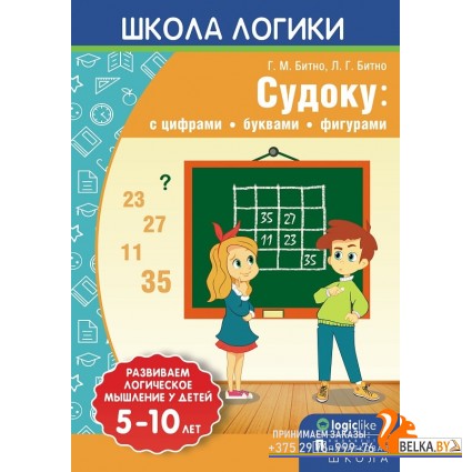 Школа логики. Судоку: с цифрами, буквами, фигурами. 5-10 лет (2018) Л.Г. Битно, Г.М. Битно, «Пачатковая школа»