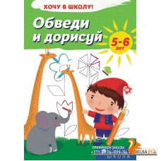 Обведи и дорисуй. 5-6 лет. Серия «Хочу в школу!» (2018) сост. Г. М. Федорович, «Пачатковая школа»