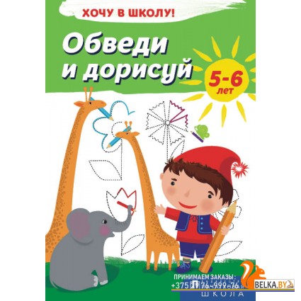 Обведи и дорисуй. 5-6 лет. Серия «Хочу в школу!» (2018) сост. Г. М. Федорович, «Пачатковая школа»
