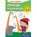 Обведи и дорисуй. 5-6 лет. Серия «Хочу в школу!» (2018) сост. Г. М. Федорович, «Пачатковая школа»