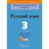 Русский язык. 3 класс. Дидактические и диагностические материалы. Компетентностный подход (2018) Е.А. Гулецкая, «Пачатковая школа»