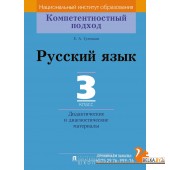 Русский язык. 3 класс. Дидактические и диагностические материалы. Компетентностный подход (2018) Е.А. Гулецкая, «Пачатковая школа»