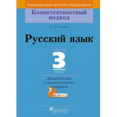 Русский язык. 3 класс. Дидактические и диагностические материалы. Компетентностный подход (2018) Е.А. Гулецкая, «Пачатковая школа»