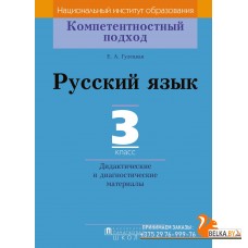 Русский язык. 3 класс. Дидактические и диагностические материалы. Компетентностный подход (2018) Е.А. Гулецкая, «Пачатковая школа»