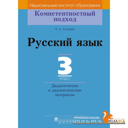 Русский язык. 3 класс. Дидактические и диагностические материалы. Компетентностный подход (2018) Е.А. Гулецкая, «Пачатковая школа»